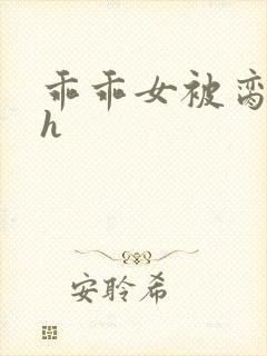 乖乖女被脔日常h