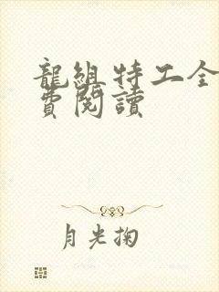 龙组特工全文免费阅读