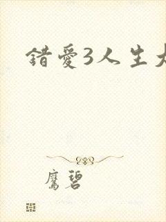 错爱3人生大事