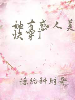 她有惑人美貌[快穿]