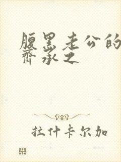 腹黑老公的宠妻齐承之