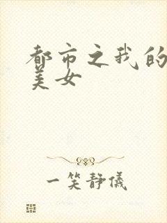都市之我的大小美女