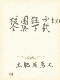校园狂少txt全集下载
