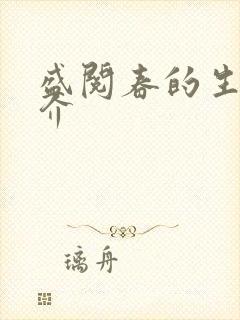 盛阅春的生平简介