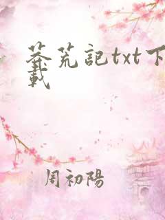 莽荒记txt下载