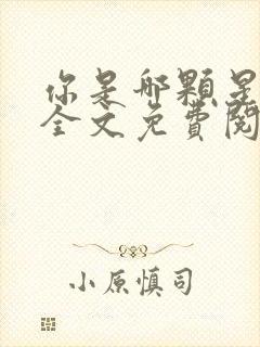 你是哪颗星小说全文免费阅读