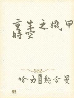 重生之机甲触手时空