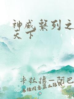 神威系列之神威天下