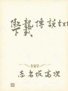 傲龙传说txt下载