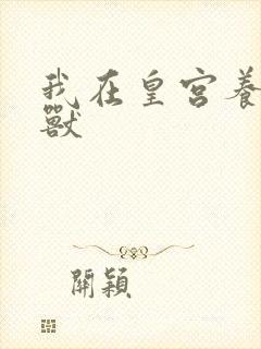 我在皇宫养胖帝兽