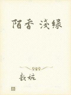 陌香 浅绿