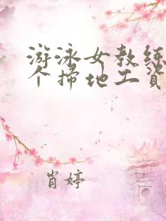 游泳女教练和三个扫地工资