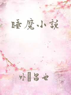 睡魔小说