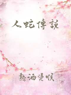 人蛇传说