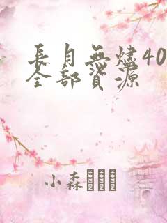 长月无烬40集全部资源