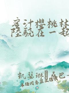 蜜汁樱桃林妙妙陆骁在一起了吗