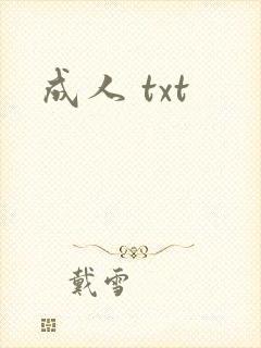 成人 txt