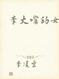 李大嘴的女儿