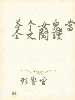 养个女鬼当老婆全文阅读