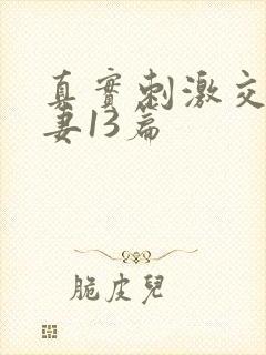 真实刺激交换娇妻13篇