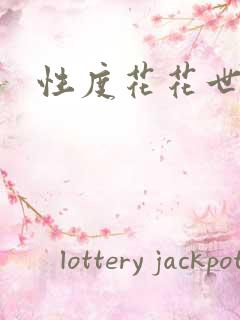性度花花世界
