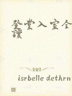 登堂入室全文阅读