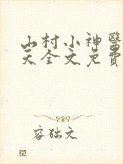 山村小神医张小天全文免费阅读免费