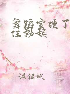 舞蹈室硬了忍不住勃起