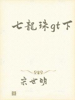 七龙珠gt下载