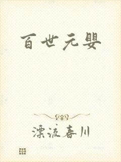 百世元婴