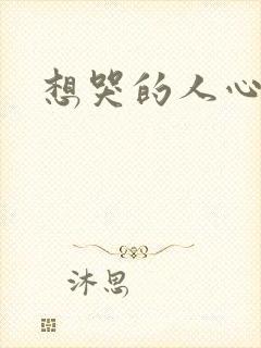 想哭的人心已乱