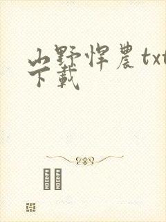 山野悍农txt下载