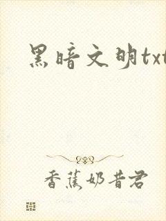 黑暗文明txt