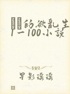 嫲嫲的欲乱生活1一100小说