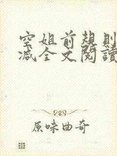 空姐前规则未删减全文阅读