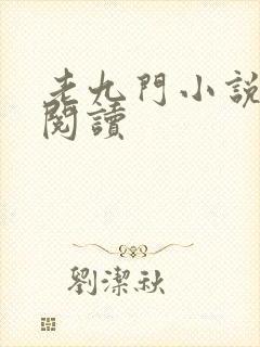 老九门小说在线阅读