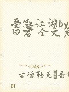 受傲江湖by雨田君 全文免费阅读