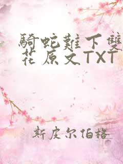 骑蛇难下双金银花原文TXT