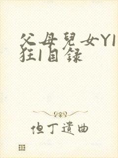 父母儿女YI家狂I目录
