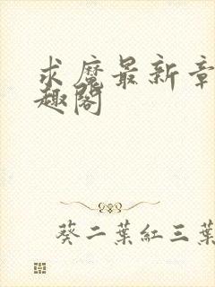 求魔最新章节笔趣阁