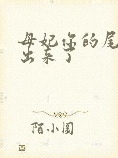 母妃你的尾巴露出来了