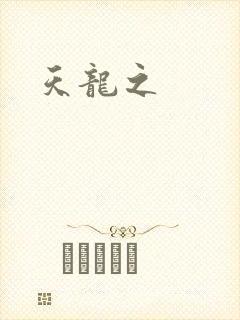 天龙之