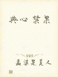 典心 禁果
