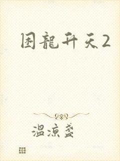困龙升天2
