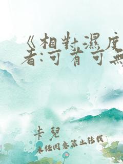 《相对湿度》作者:可有可无