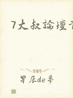 7大叔论坛首页