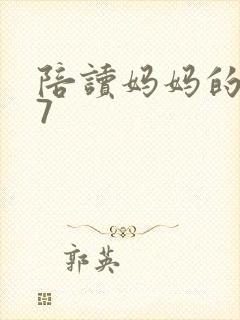 陪读妈妈的小说7
