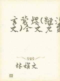 玄莺煨(糙汉宠文)全文免费阅读