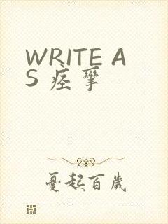 WRITE AS 痉挛