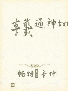 古武通神txt下载